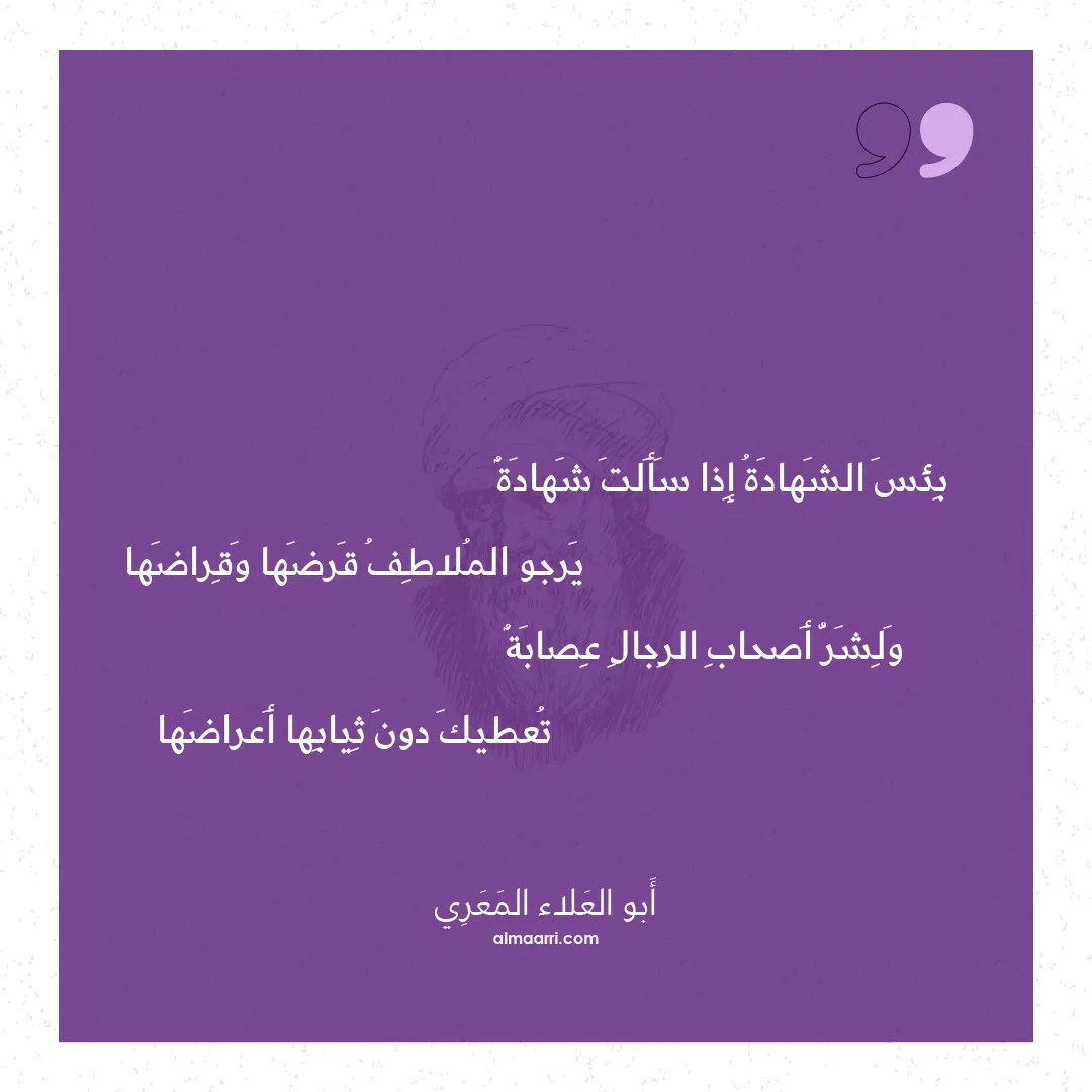 قصيدة بئس الشهادة إذا سألت شهادة