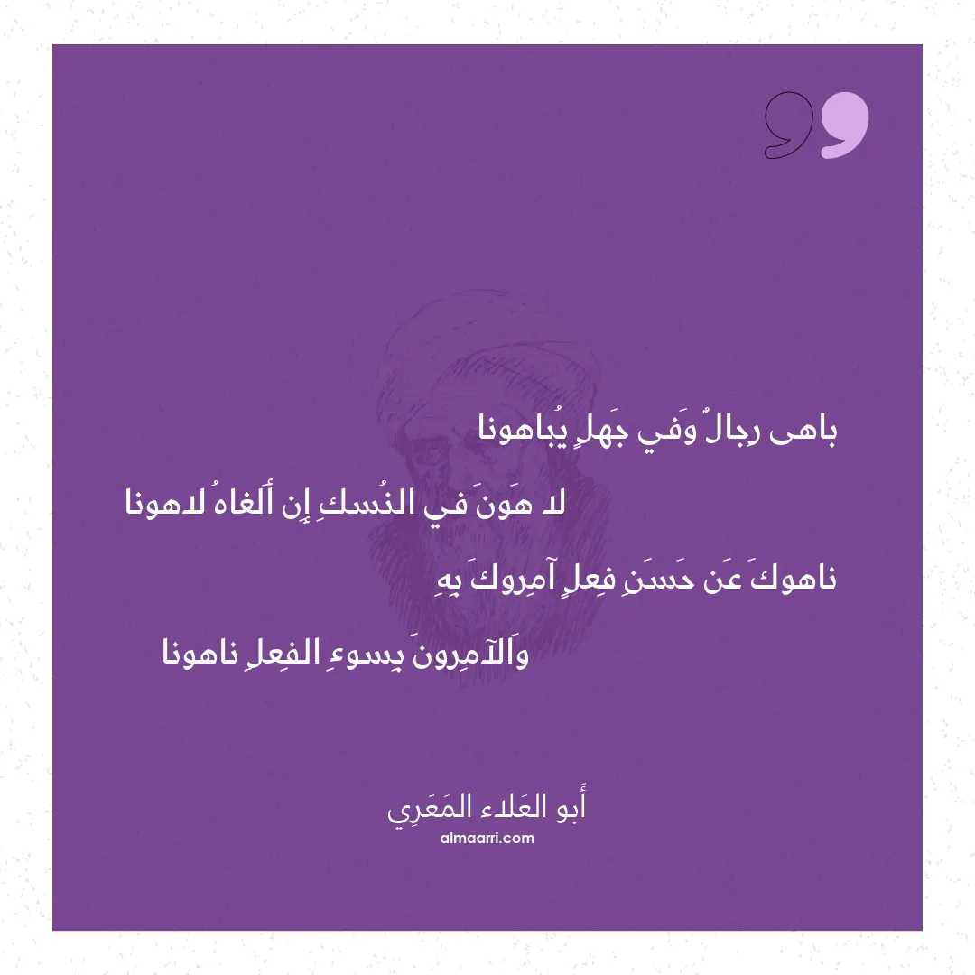 قصيدة باهى رجال وفي جهل يباهونا