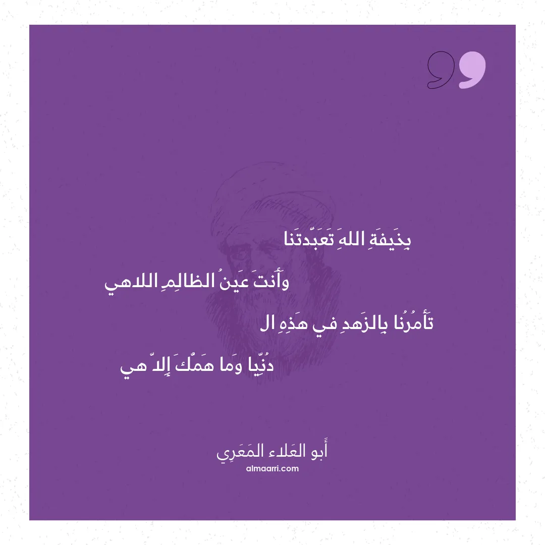 قصيدة بخيفة الله تعبدتنا