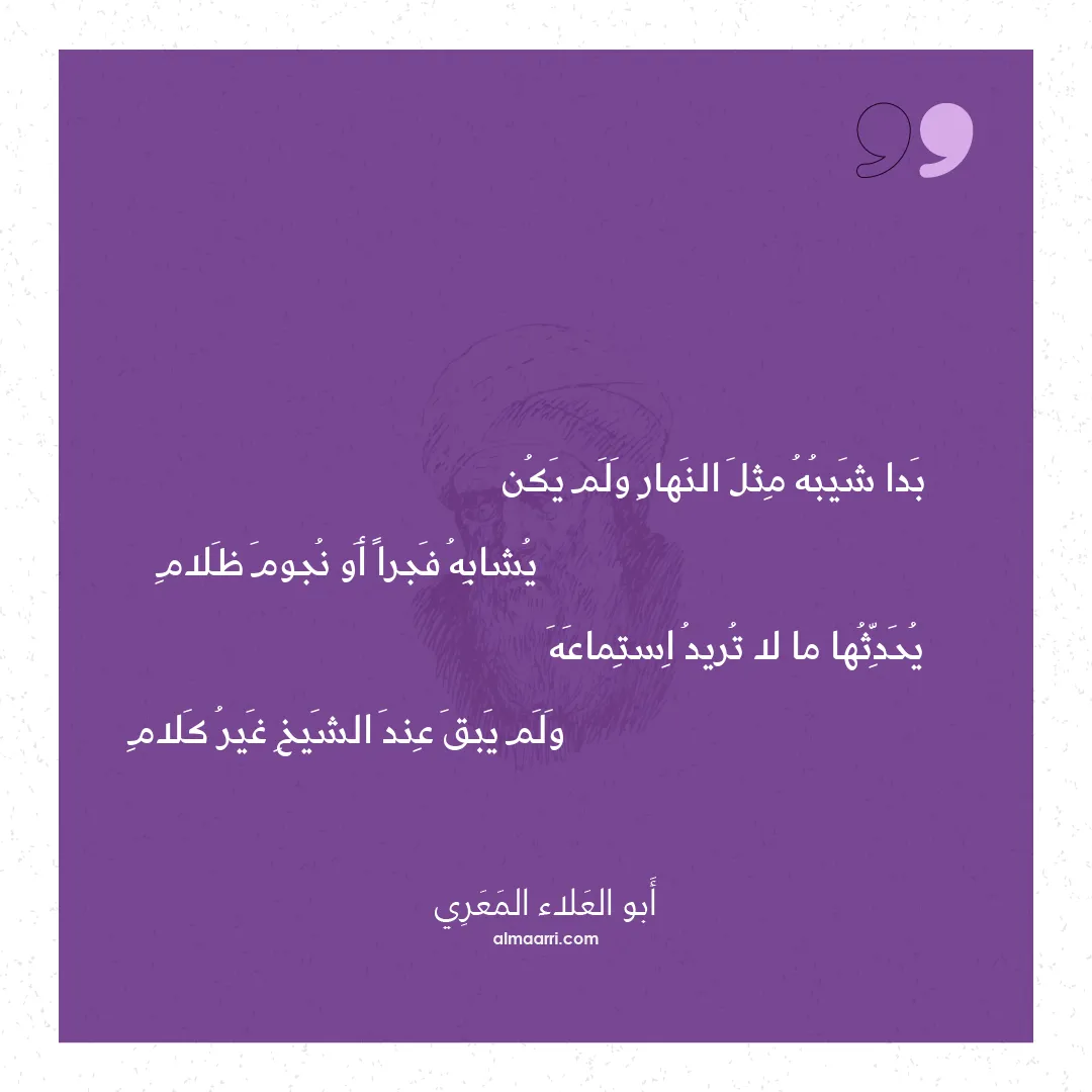 قصيدة بدا شيبه مثل النهار ولم يكن