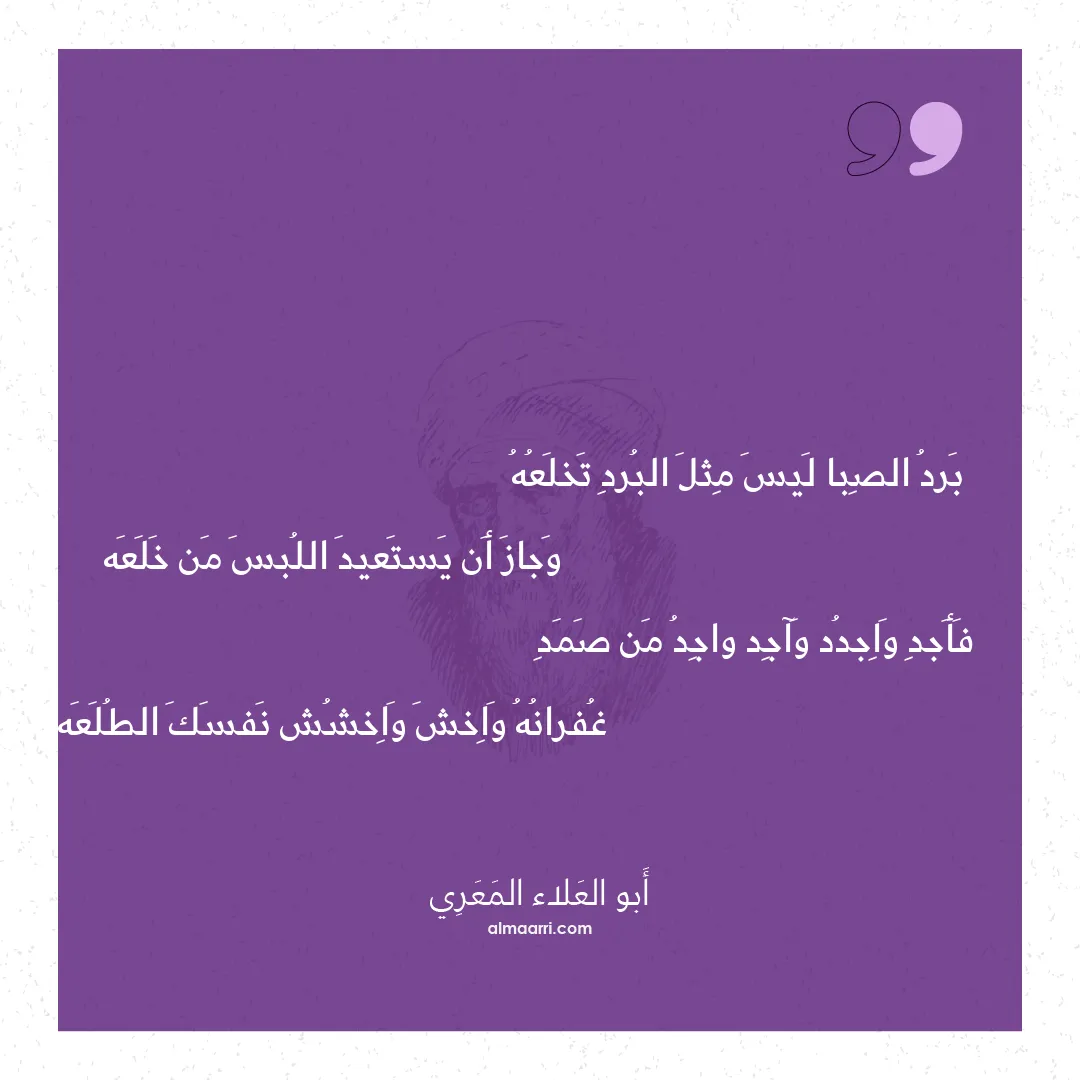 قصيدة برد الصبا ليس مثل البرد تخلعه