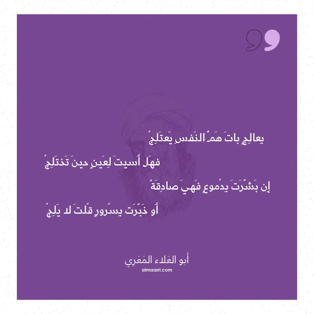 قصيدة بعالج بات هم النفس يعتلج