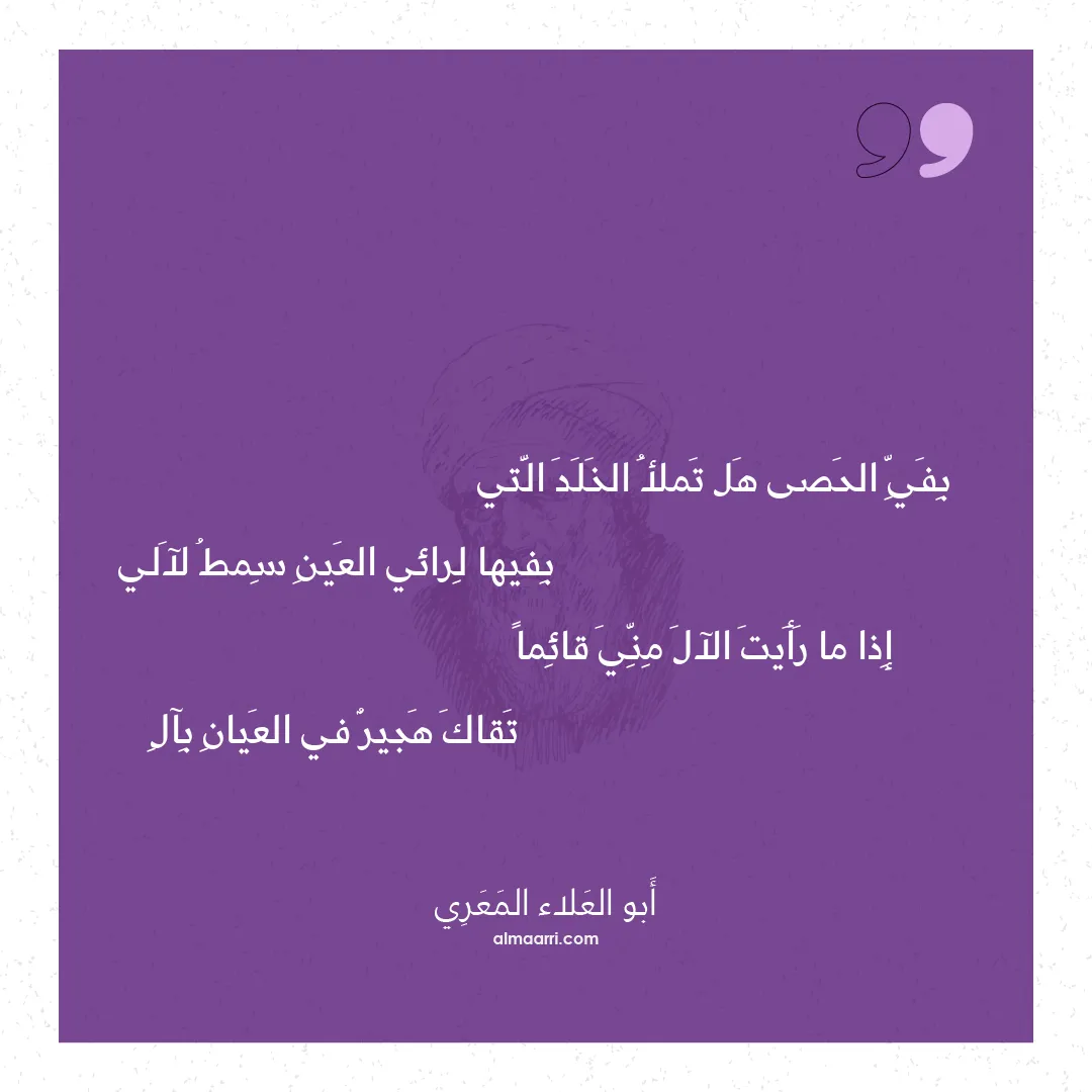 قصيدة بفي الحصى هل تملأ الخلد التي