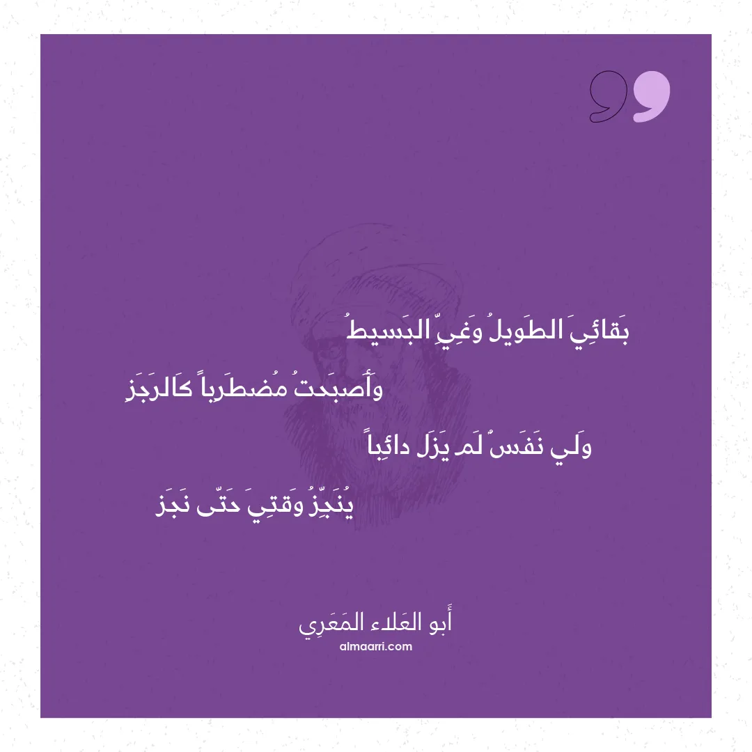 قصيدة بقائي الطويل وغي البسيط