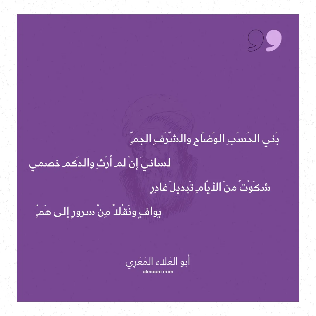 قصيدة بني الحسب الوضاح والشرف الجم