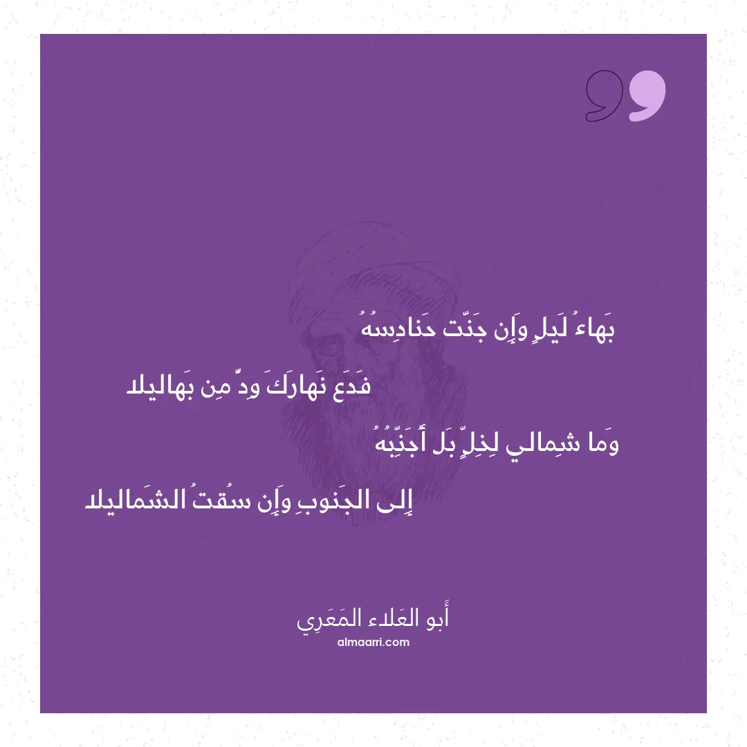 قصيدة بهاء ليل وإن جنت حنادسه