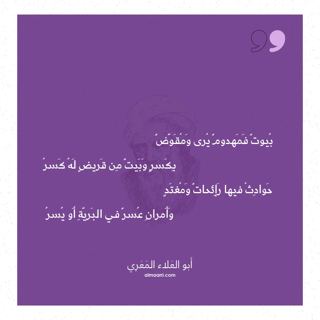 قصيدة بيوت فمهدوم يرى ومقوض