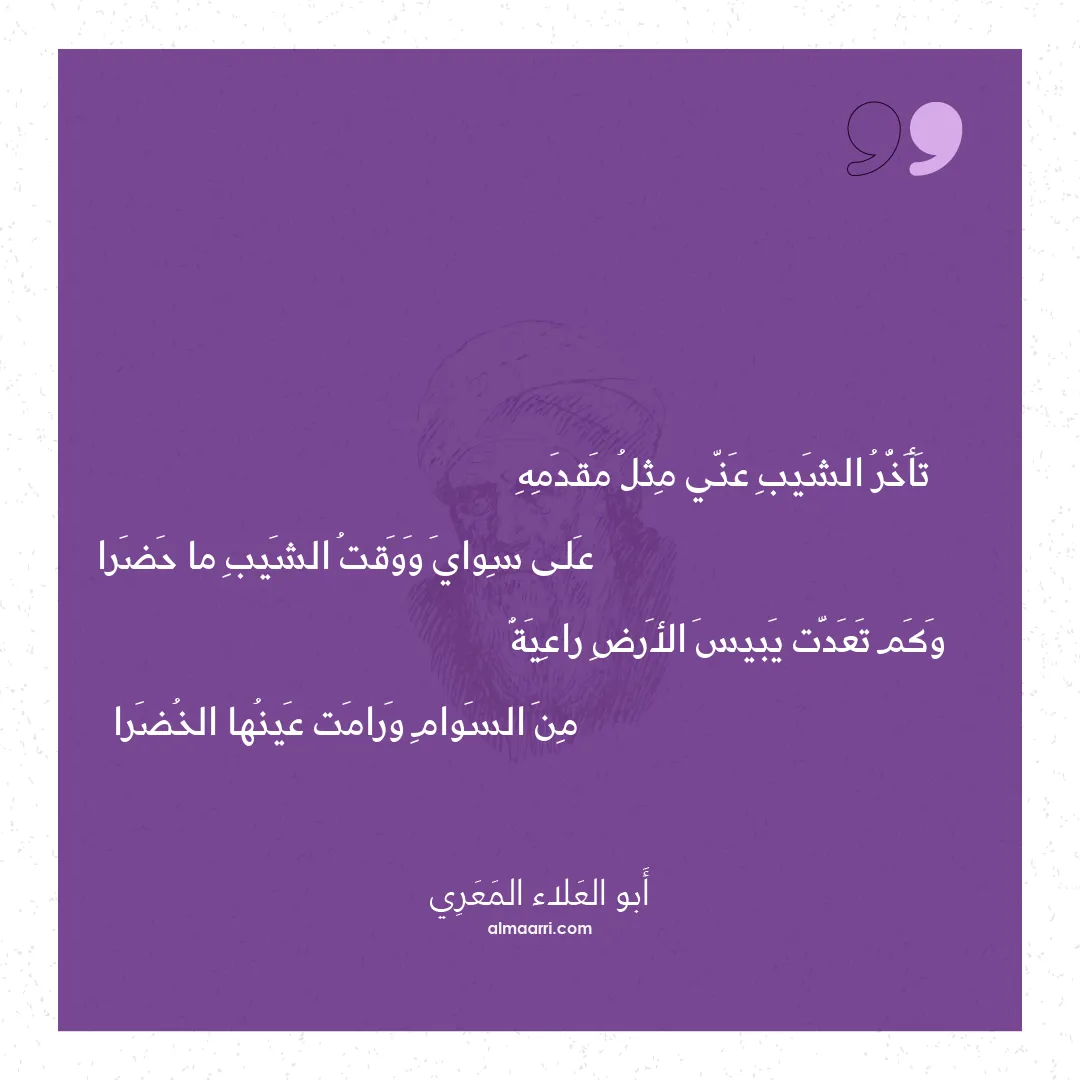 قصيدة تأخر الشيب عني مثل مقدمه