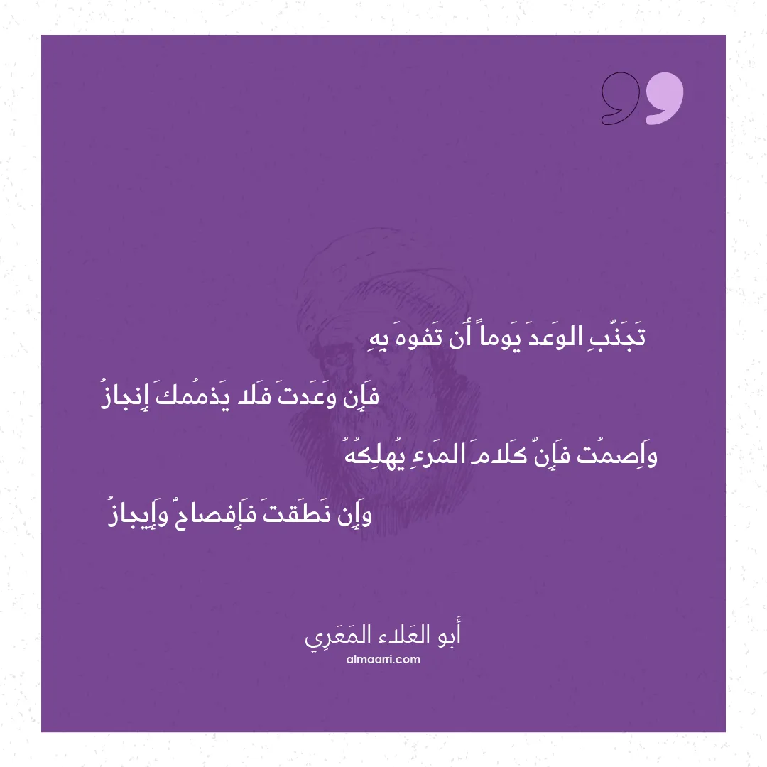 قصيدة تجنب الوعد يوما أن تفوه به