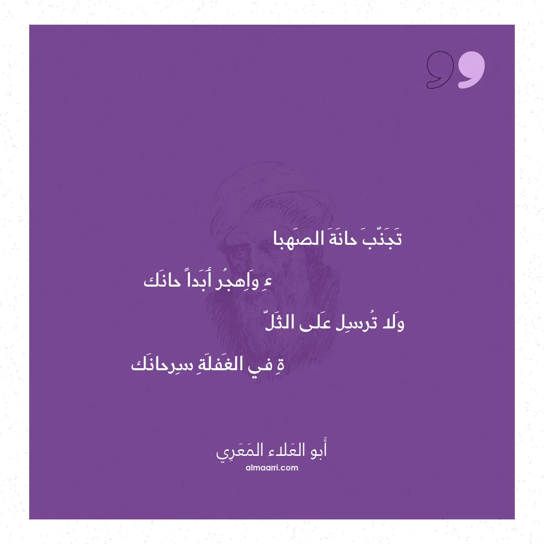 قصيدة تجنب حانة الصهبا