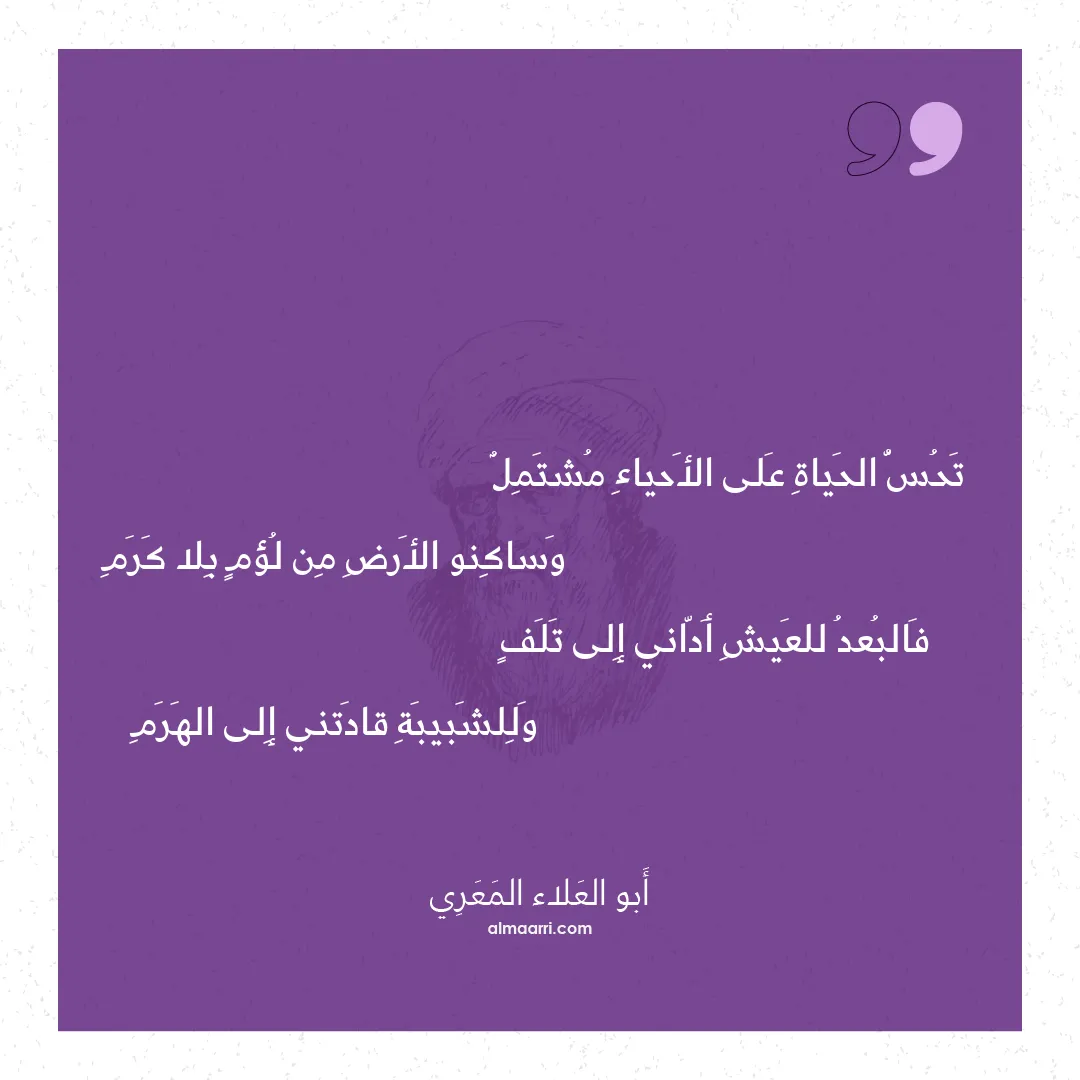 قصيدة تحس الحياة على الأحياء مشتمل