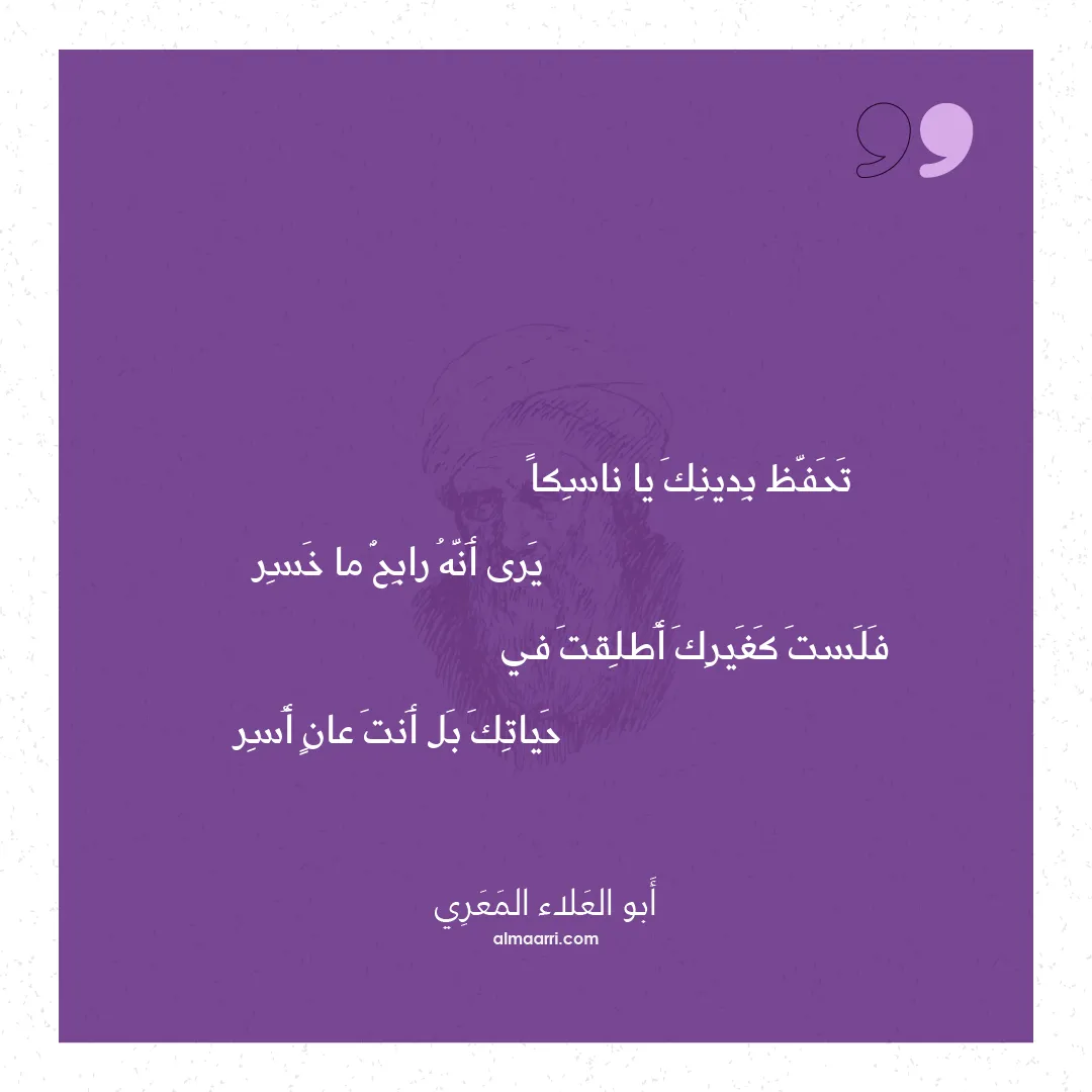 قصيدة تحفظ بدينك يا ناسكا