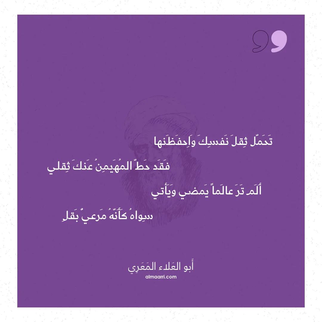 قصيدة تحمل ثقل نفسك واحفظنها