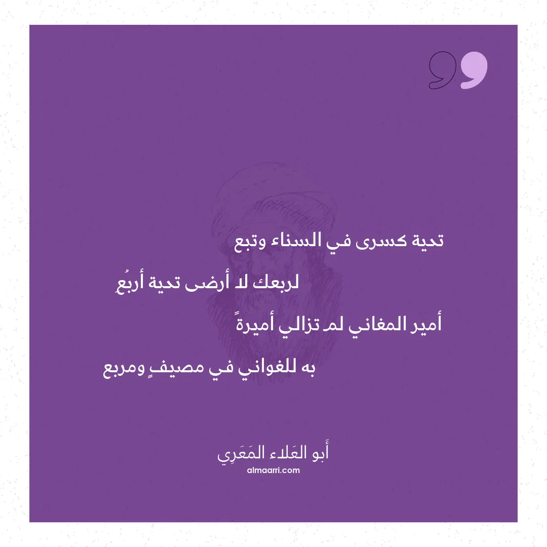 قصيدة تحية كسرى في السناء وتبع