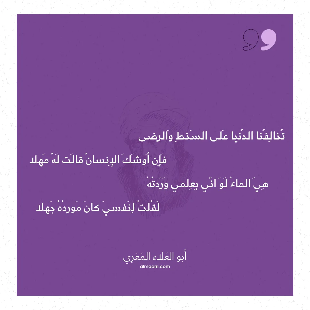 قصيدة تخالفنا الدنيا على السخط والرضى