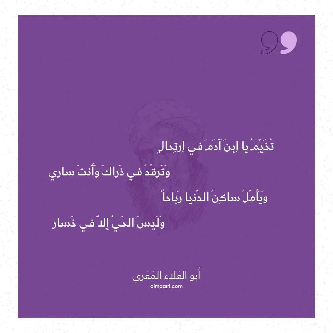 قصيدة تخيم يا ابن آدم في ارتحال