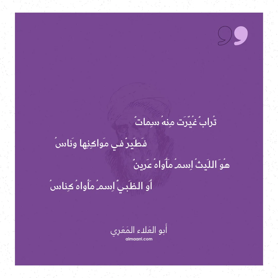 قصيدة تراب غيرت منه سمات