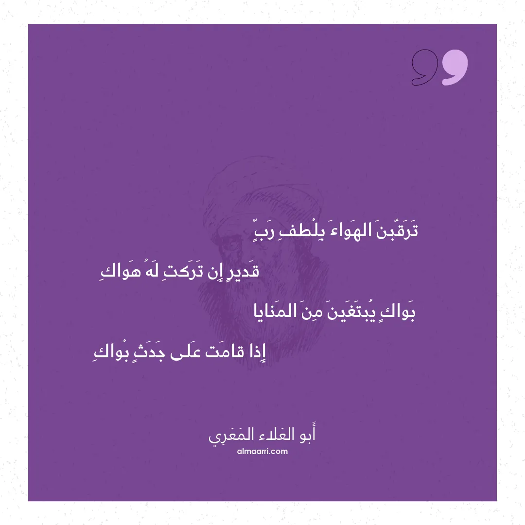 قصيدة ترقبن الهواء بلطف رب