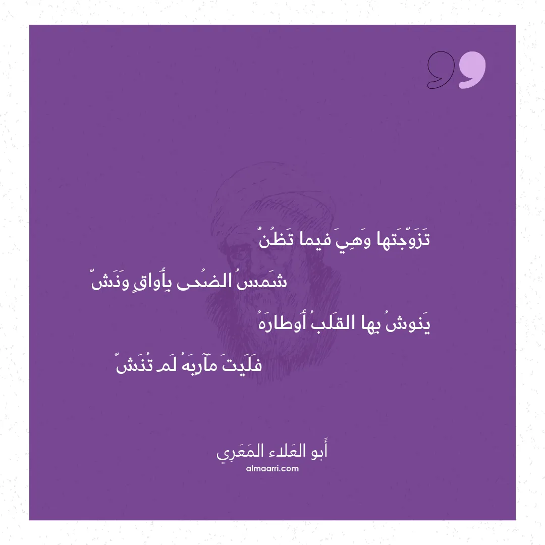 قصيدة تزوجتها وهي فيما تظن