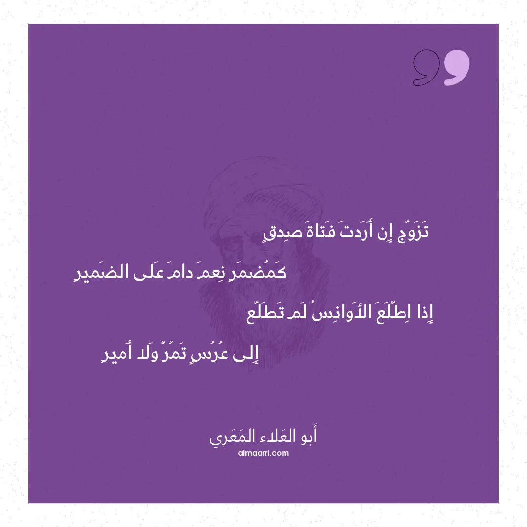 قصيدة تزوج إن أردت فتاة صدق