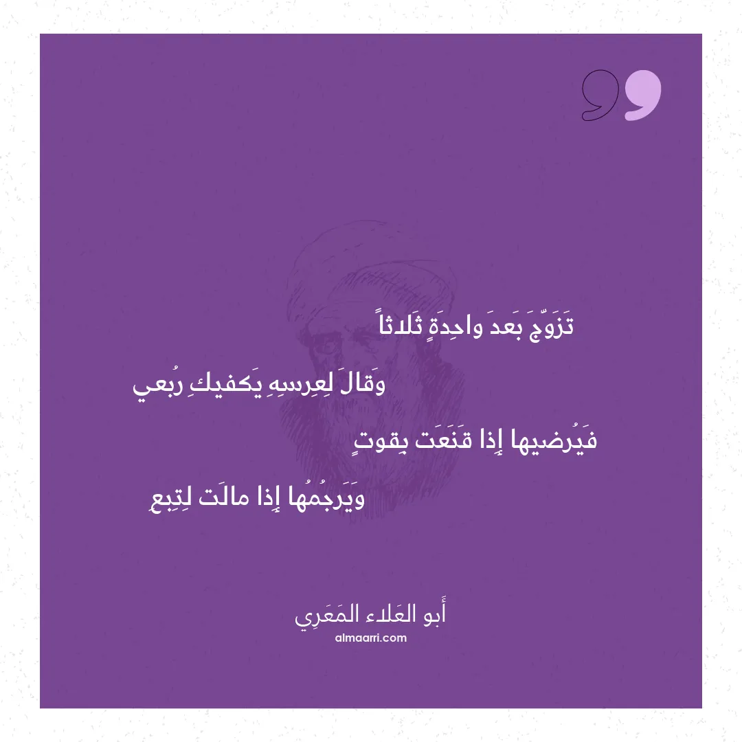 قصيدة تزوج بعد واحدة ثلاثا