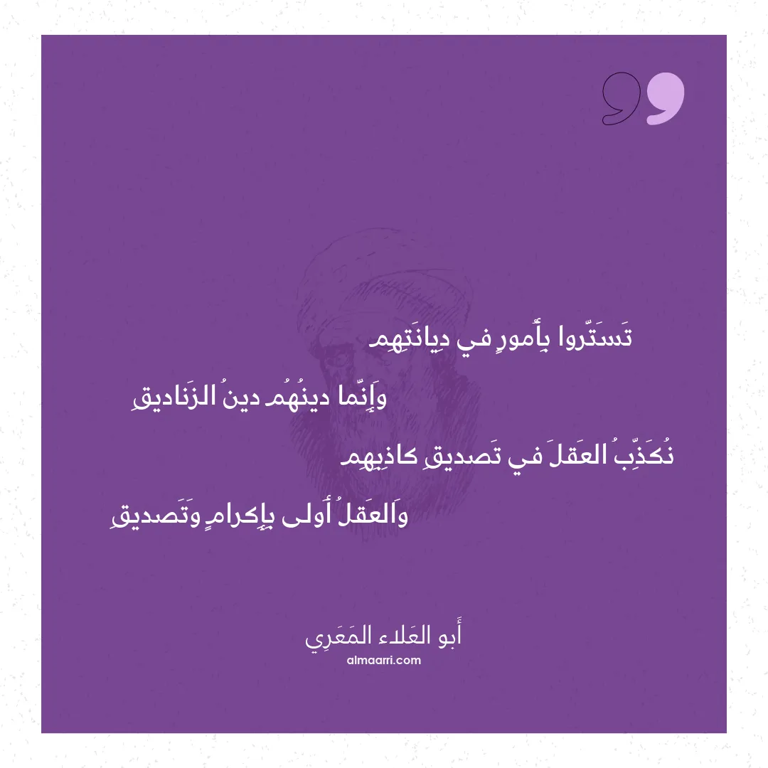 قصيدة تستروا بأمور في ديانتهم