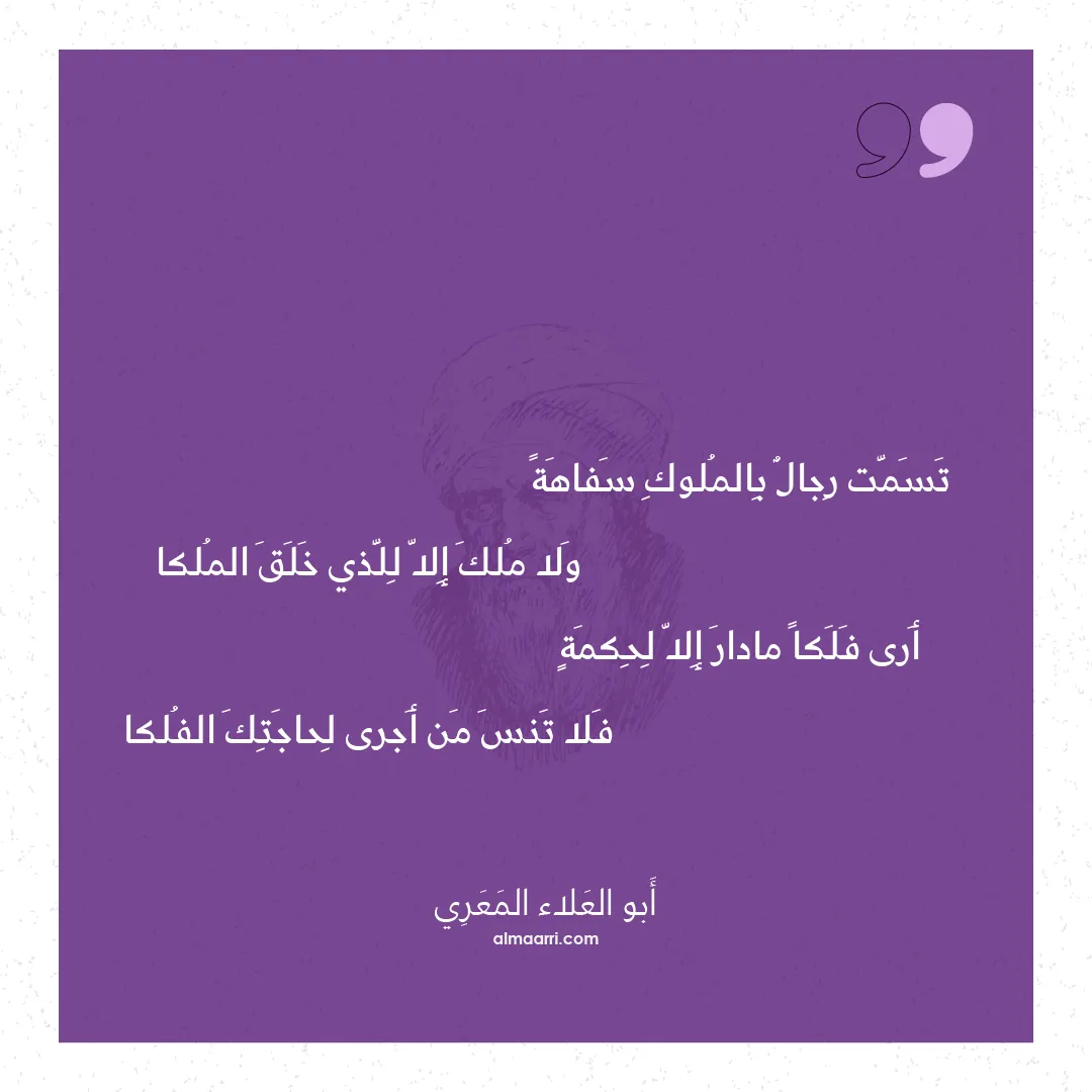 قصيدة تسمت رجال بالملوك سفاهة