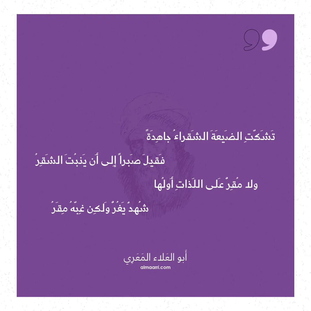 قصيدة تشكت الضيعة الشقراء جاهدة