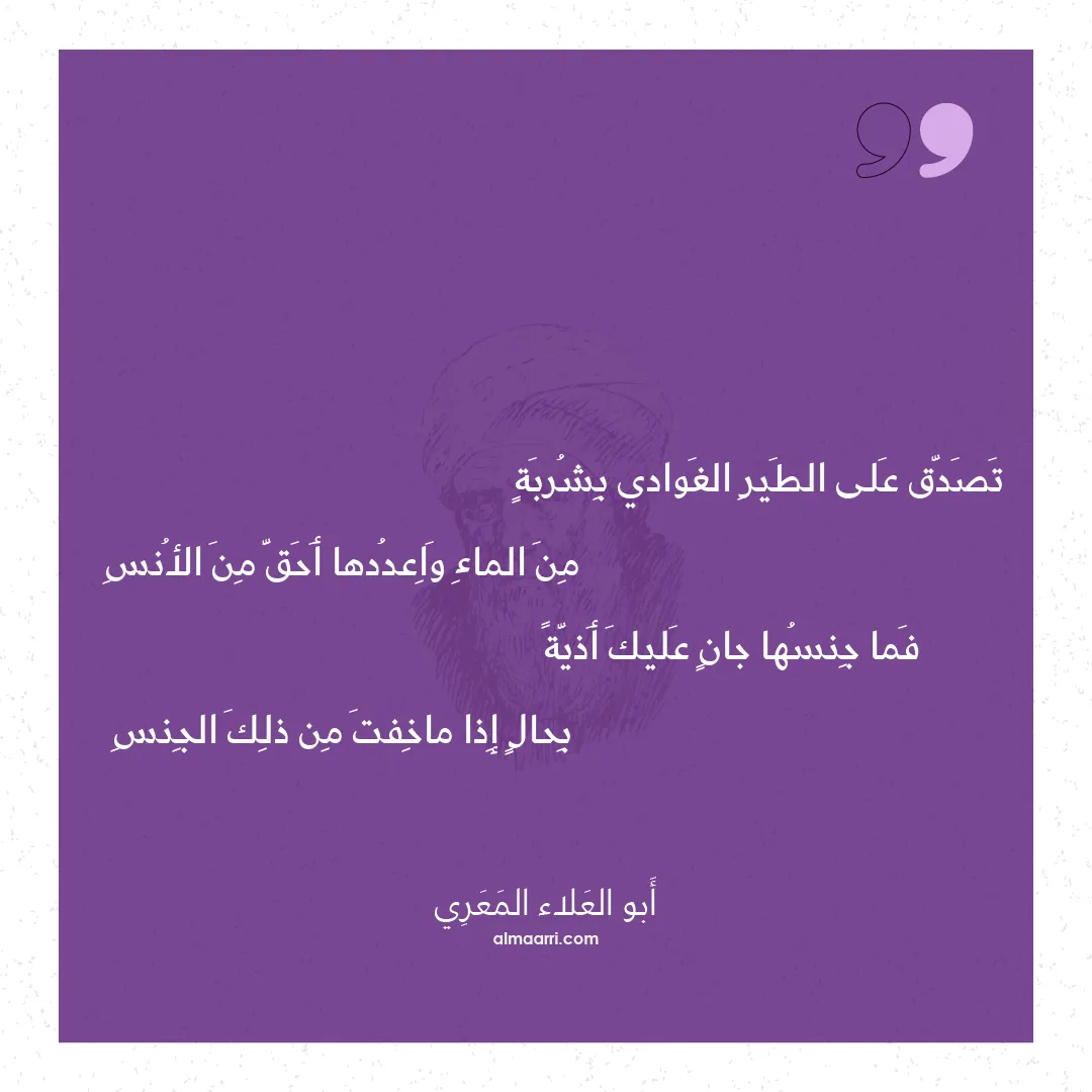 قصيدة تصدق على الطير الغوادي بشربة