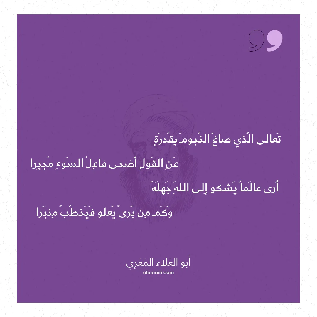 قصيدة تعالى الذي صاغ النجوم بقدرة