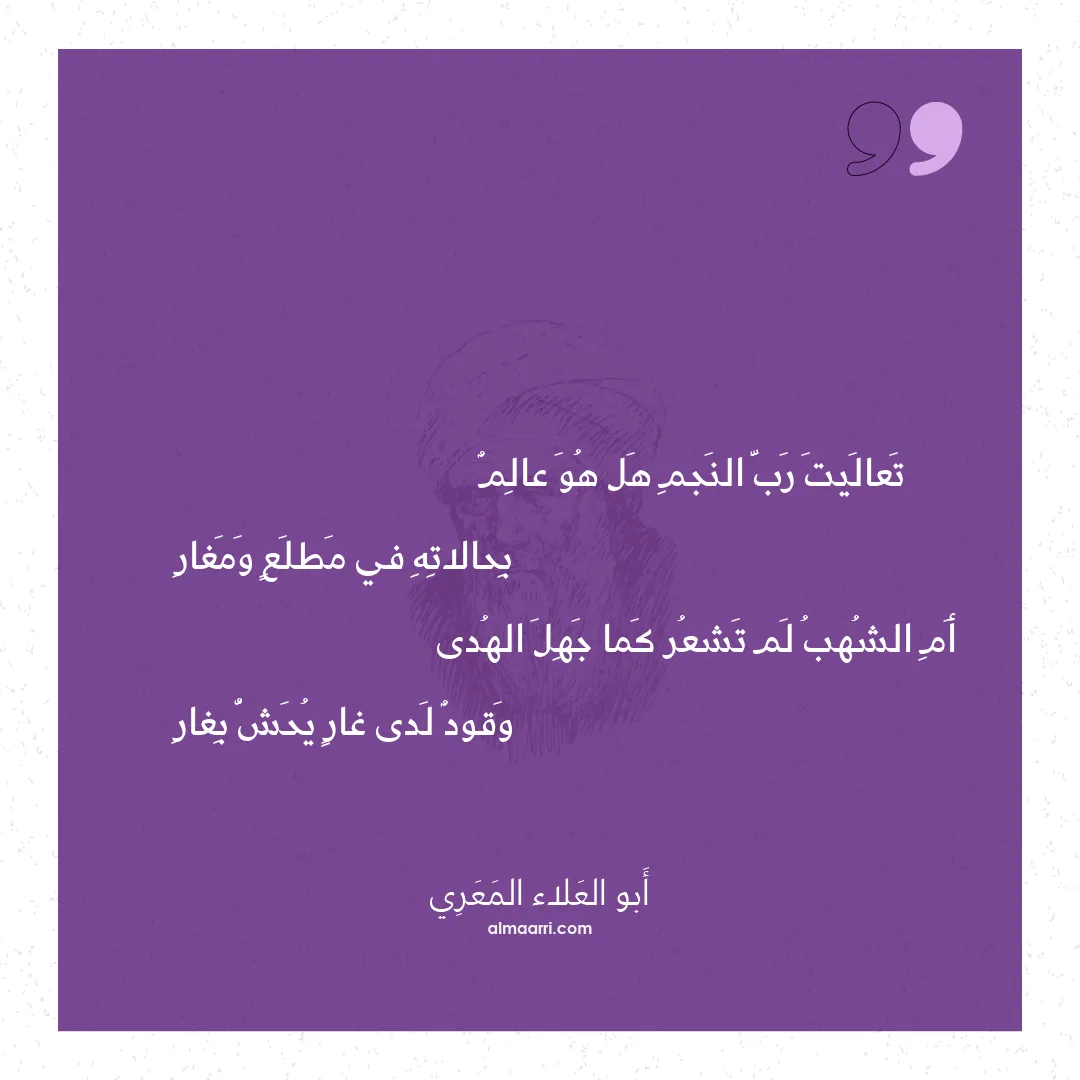 قصيدة تعاليت رب النجم هل هو عالم