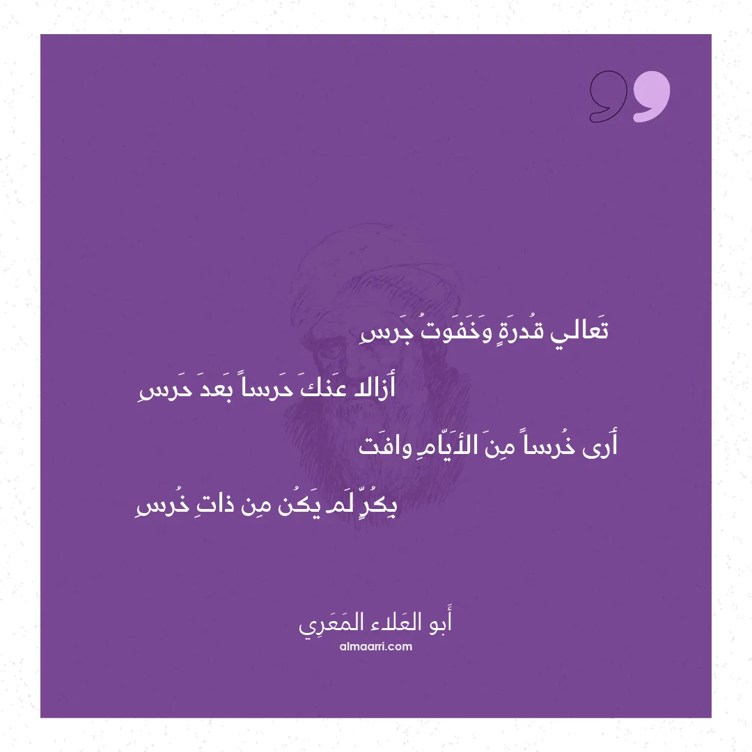 قصيدة تعالي قدرة وخفوت جرس