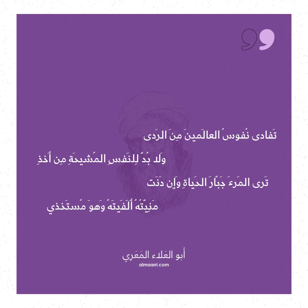 قصيدة تفادى نفوس العالمين من الردى