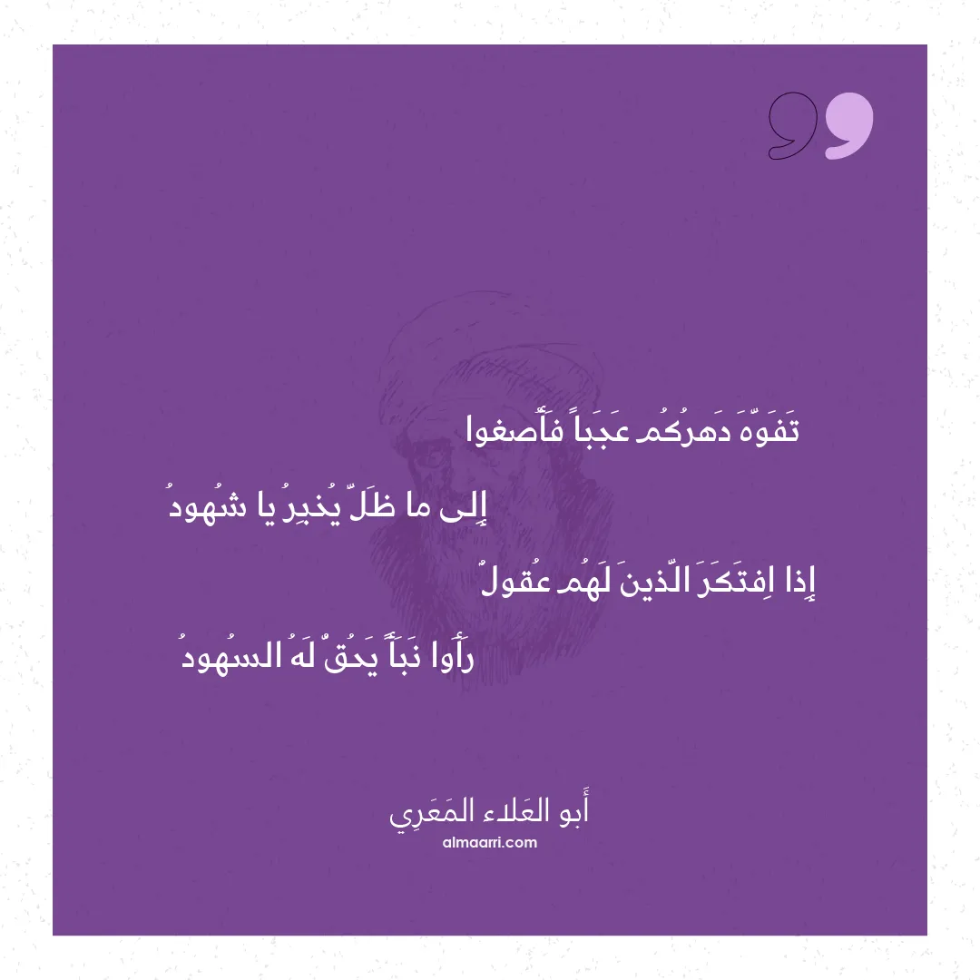 قصيدة تفوه دهركم عجبا فأصغوا