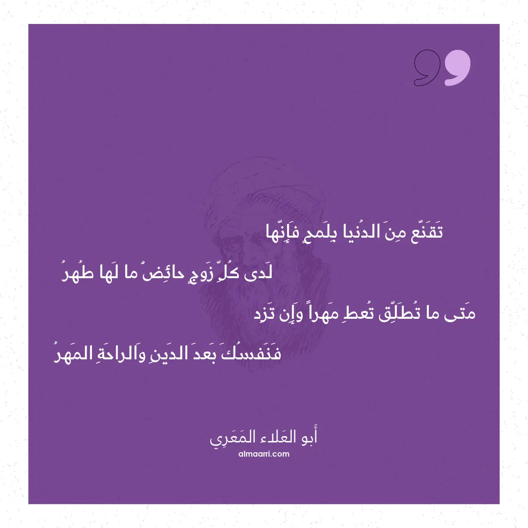 قصيدة تقنع من الدنيا بلمح فإنها