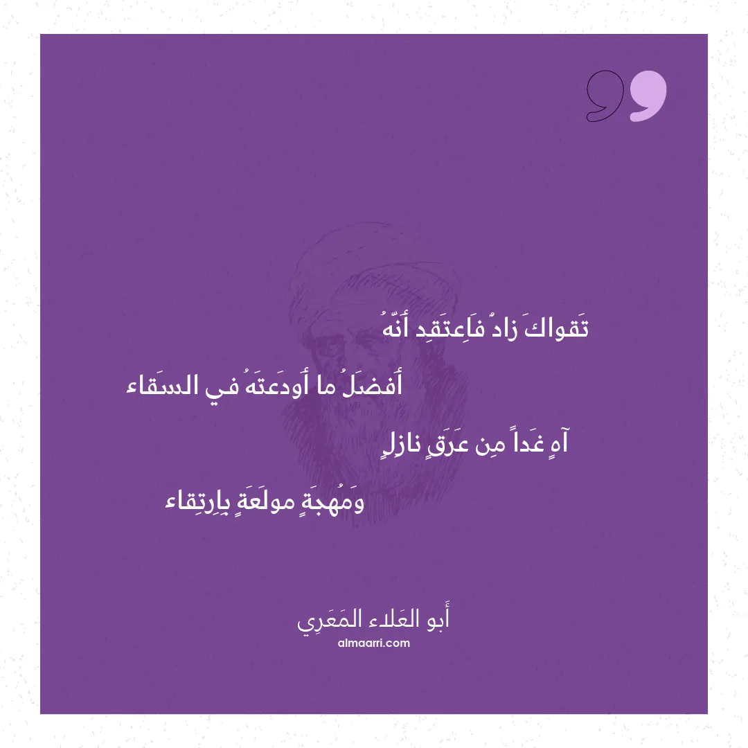 قصيدة تقواك زاد فاعتقد أنه