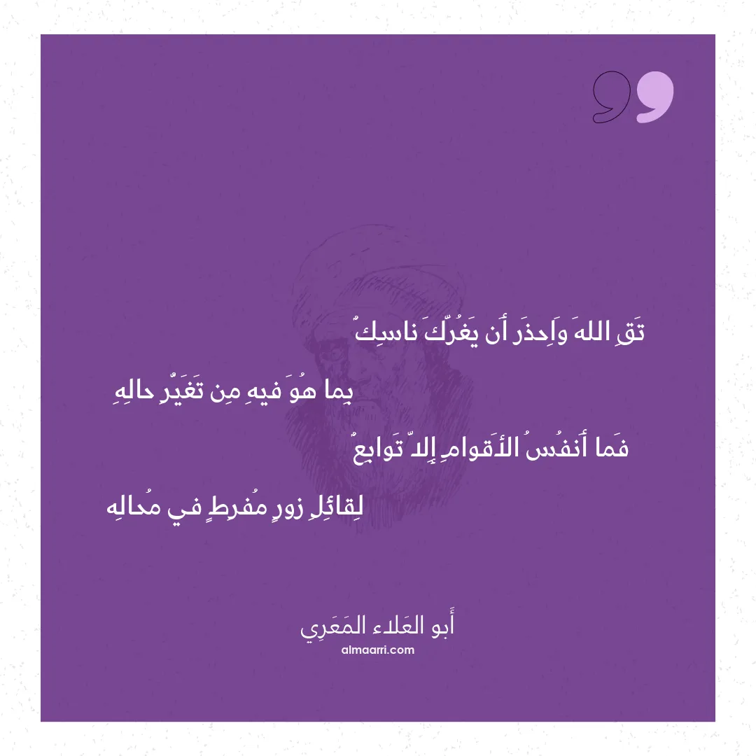 قصيدة تق الله واحذر أن يغرك ناسك