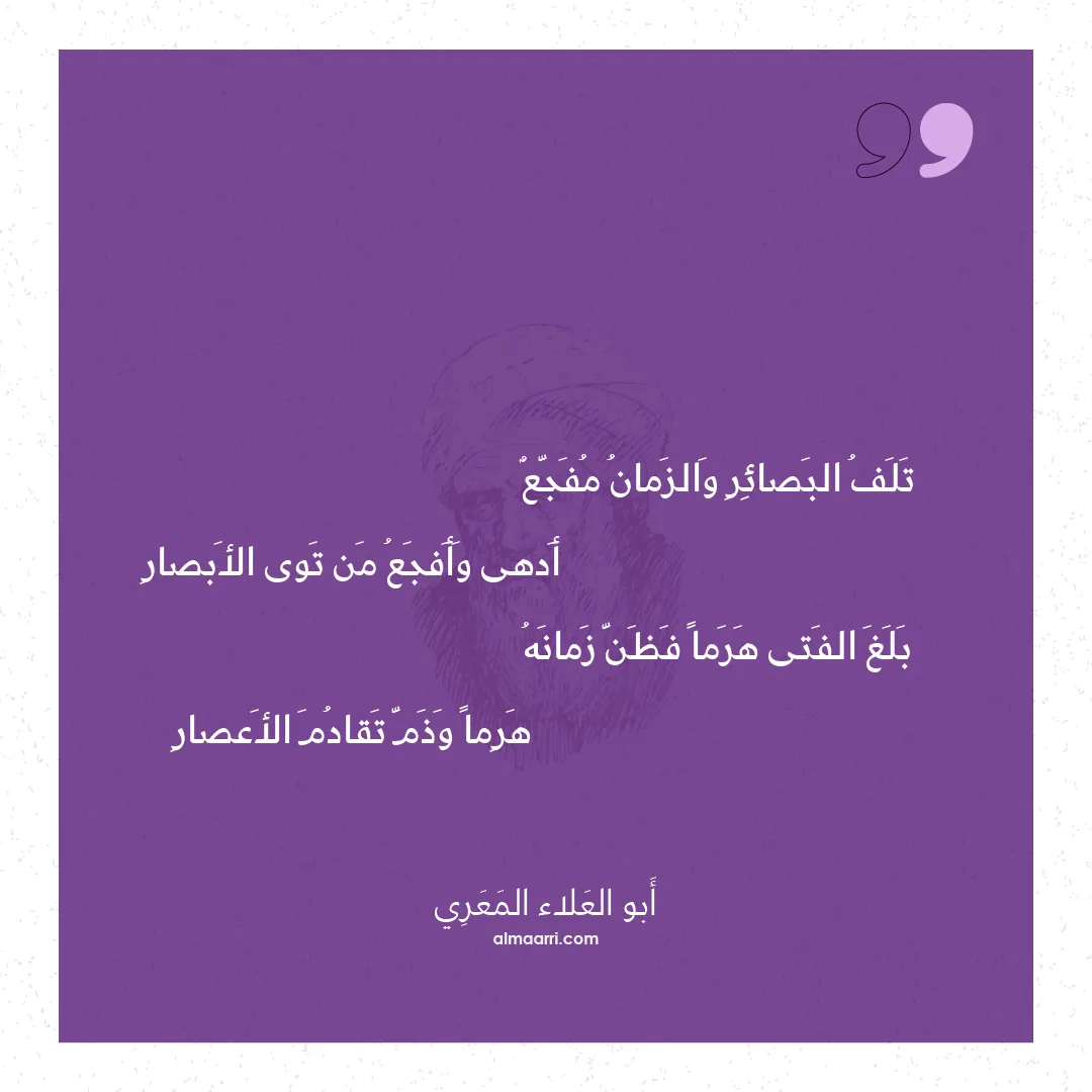 قصيدة تلف البصائر والزمان مفجع