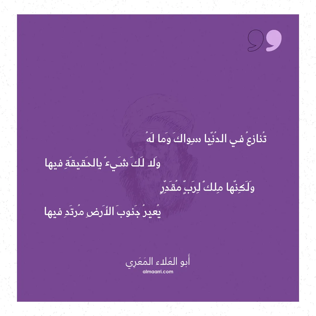 قصيدة تنازع في الدنيا سواك وما له