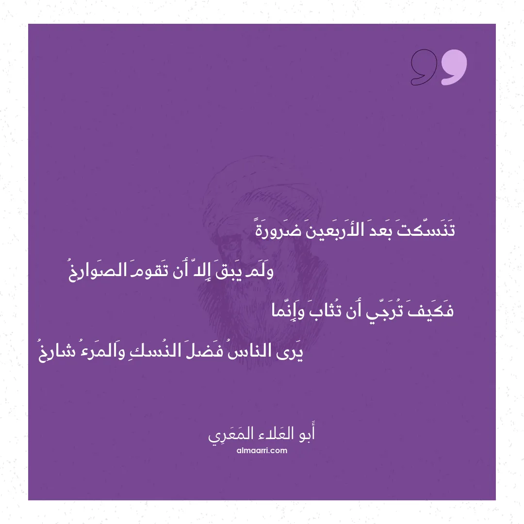 قصيدة تنسكت بعد الأربعين ضرورة