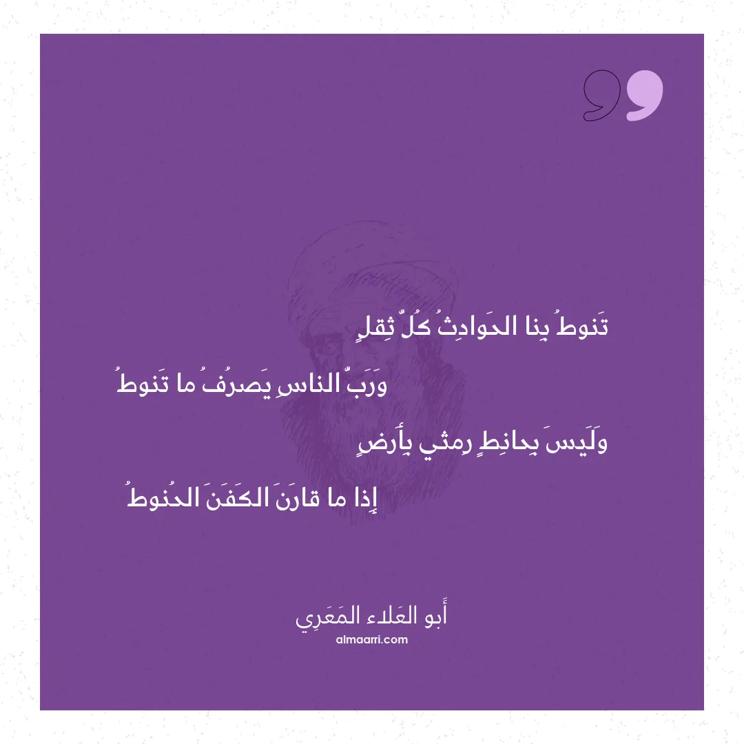 قصيدة تنوط بنا الحوادث كل ثقل