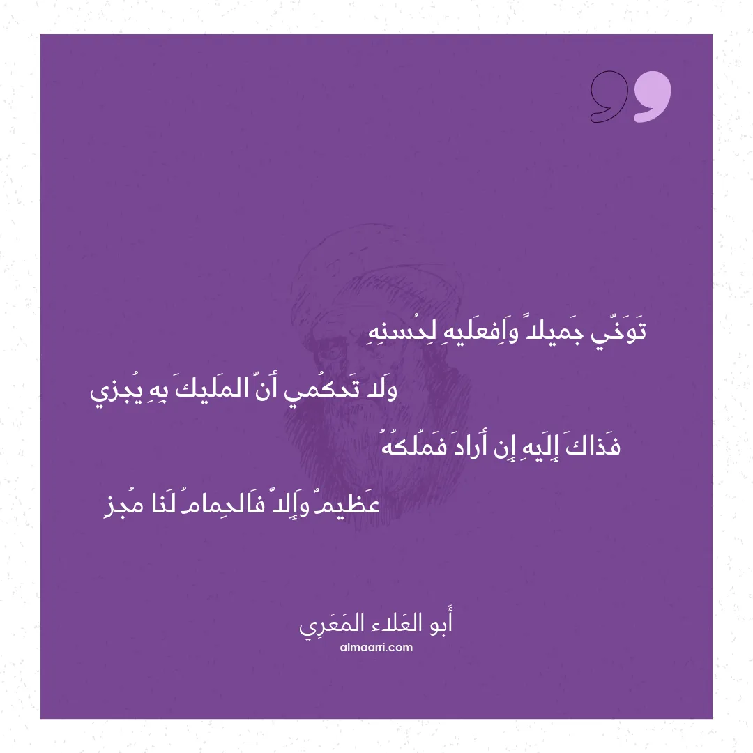 قصيدة توخي جميلا وافعليه لحسنه