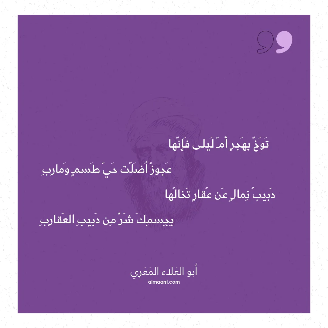 قصيدة توخ بهجر أم ليلى فإنها