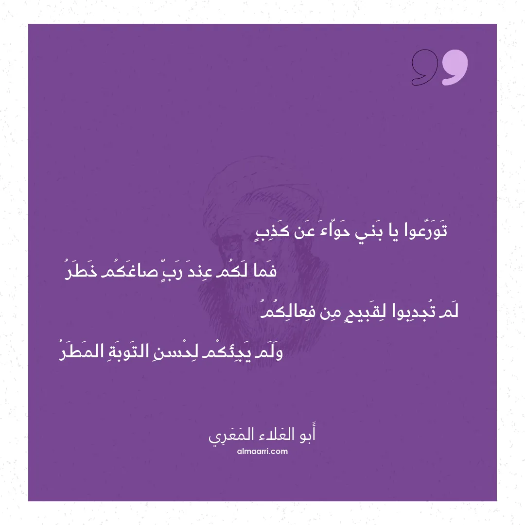 قصيدة تورعوا يا بني حواء عن كذب