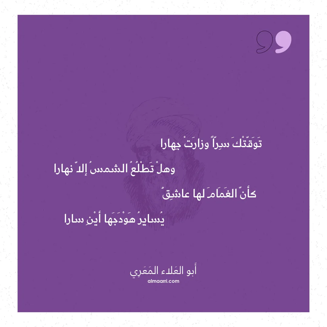 قصيدة توقتك سرا وزارت جهارا