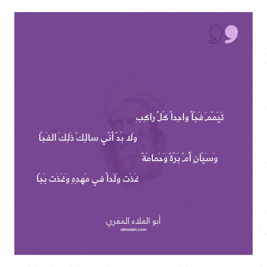 قصيدة تيمم فجا واحدا كل راكب