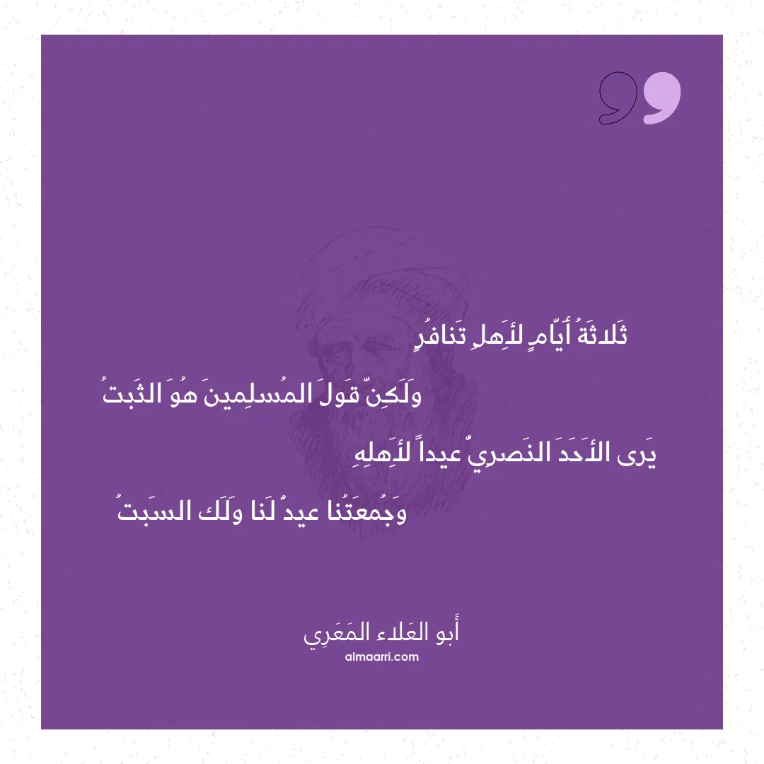 قصيدة ثلاثة أيام لأهل تنافر