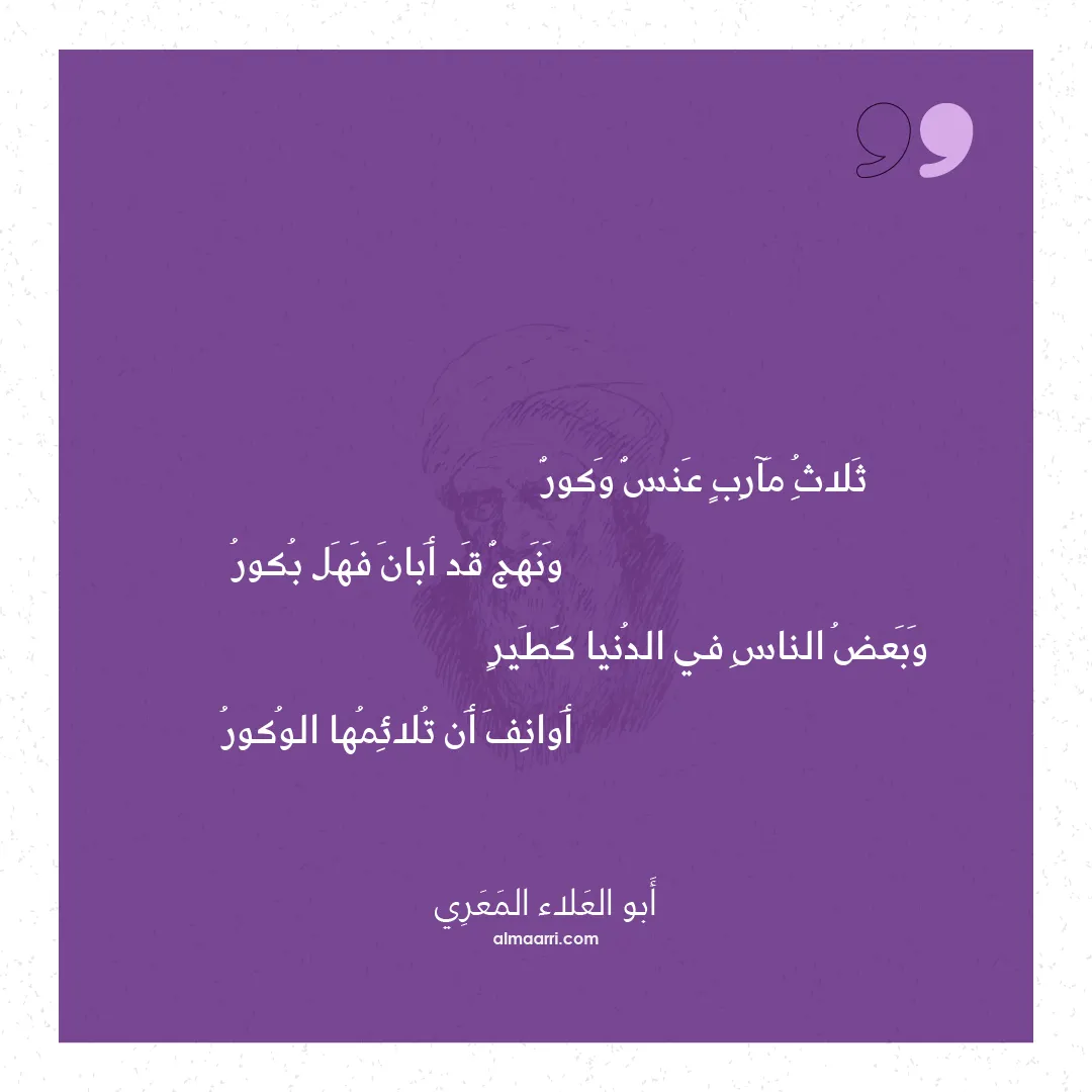 قصيدة ثلاث مآرب عنس وكور