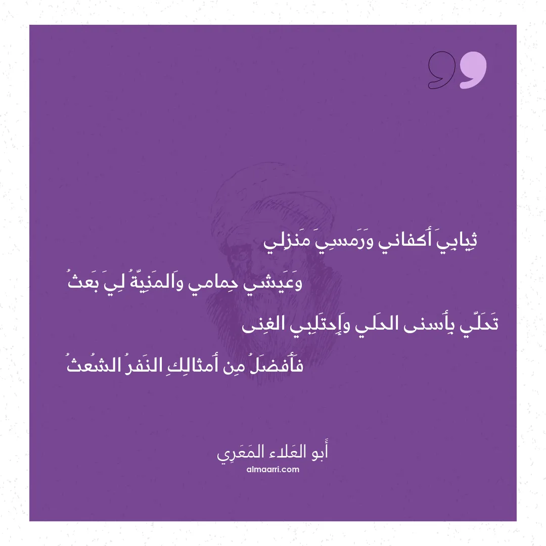 قصيدة ثيابي أكفاني ورمسي منزلي