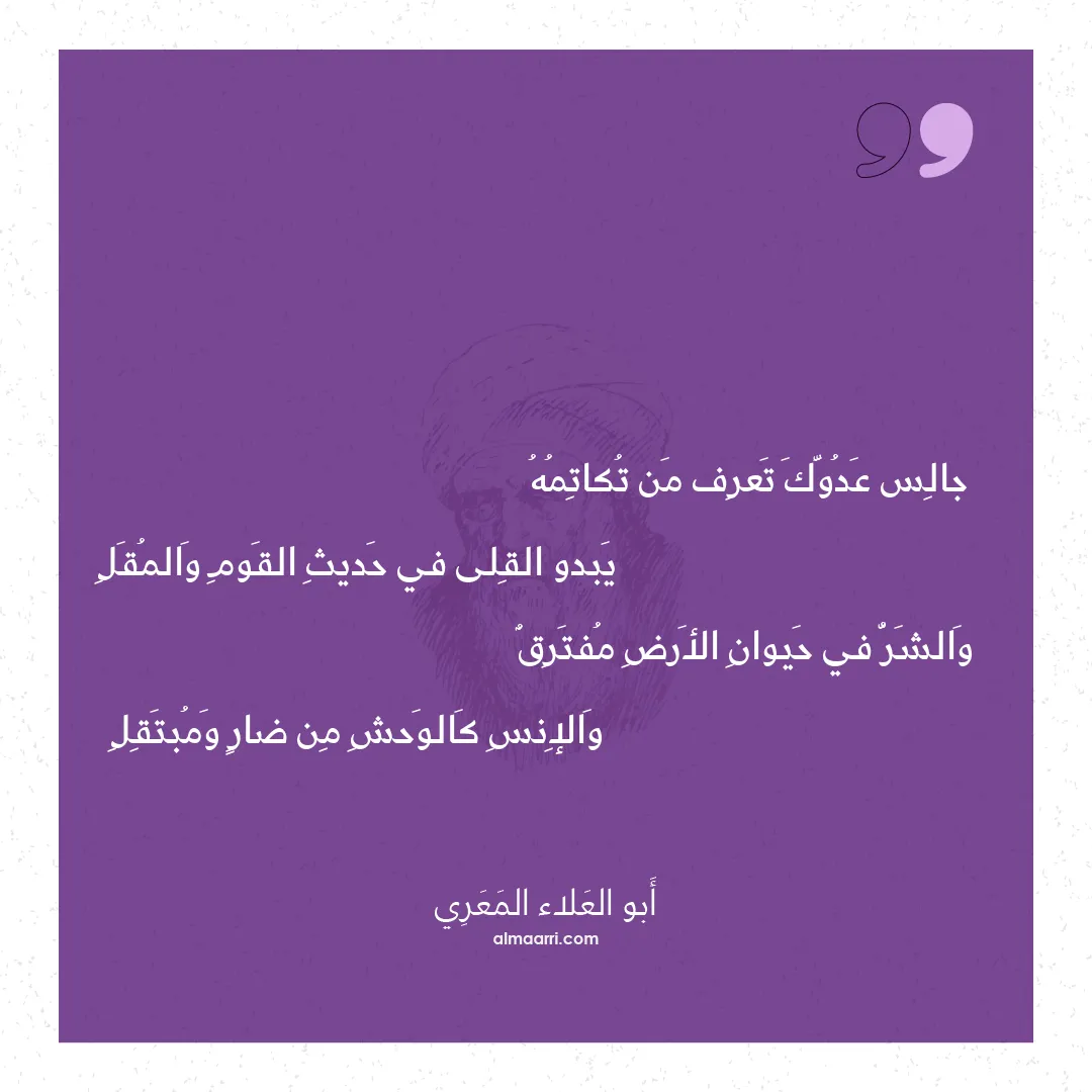 قصيدة جالس عدوك تعرف من تكاتمه